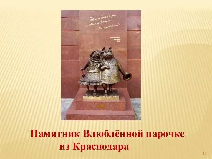 Памятник Влюблённой парочке из Краснодара