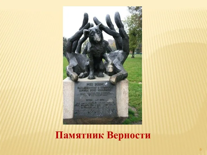 Памятник Верности