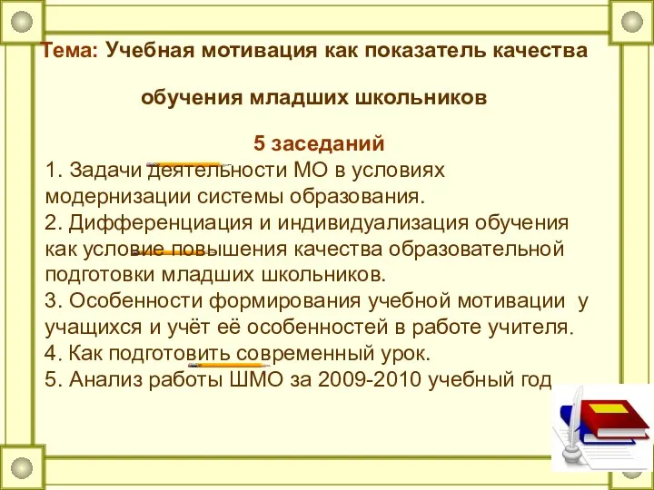 Тема: Учебная мотивация как показатель качества обучения младших школьников 5