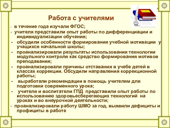 Работа с учителями - в течение года изучали ФГОС; - учителя представили опыт