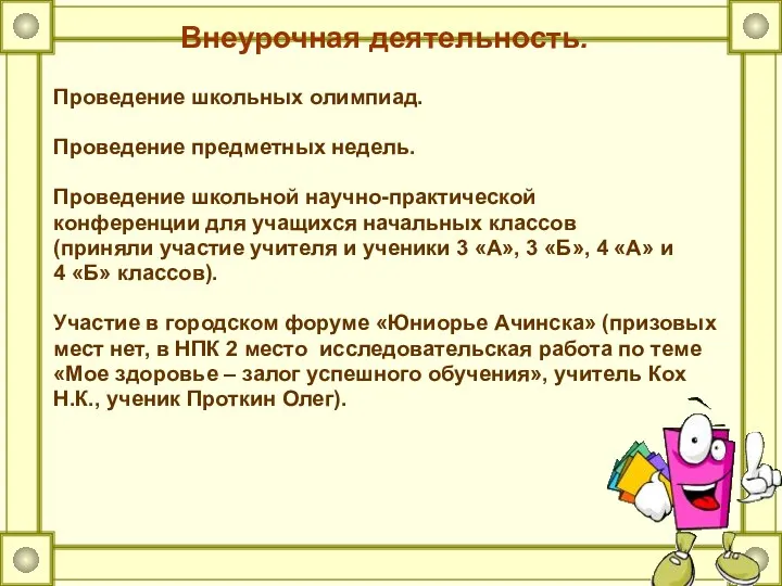 Внеурочная деятельность. Проведение школьных олимпиад. Проведение предметных недель. Проведение школьной научно-практической конференции для