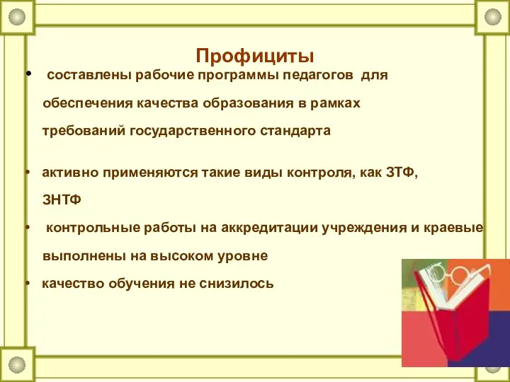 Профициты составлены рабочие программы педагогов для обеспечения качества образования в