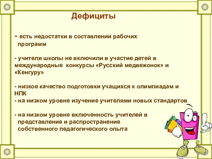 Дефициты - есть недостатки в составлении рабочих программ - учителя школы не включили