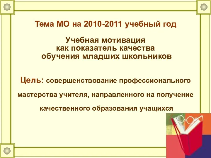 Тема МО на 2010-2011 учебный год Учебная мотивация как показатель