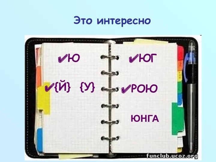 Это интересно ЮНГА