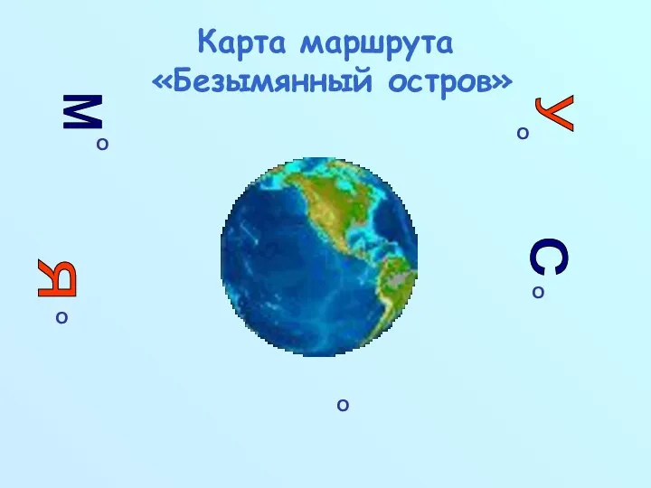 Карта маршрута «Безымянный остров» О О О О О м с я у