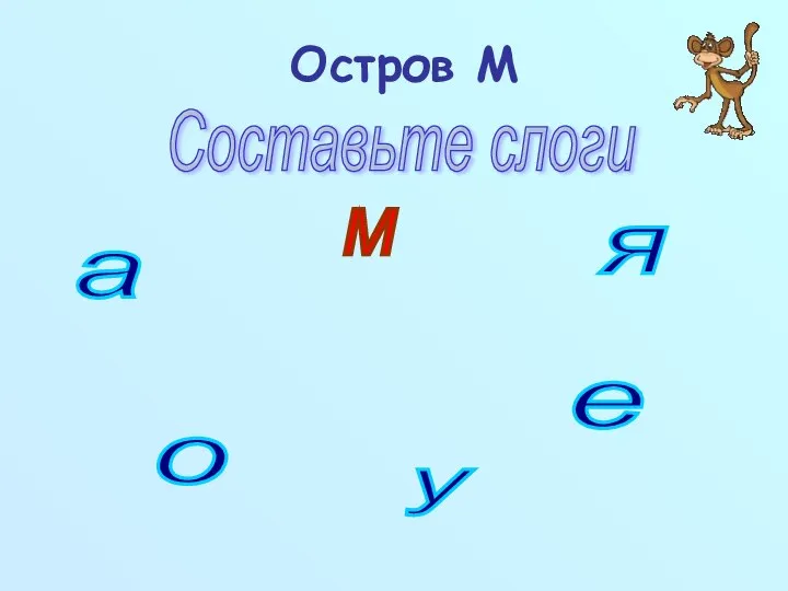 Остров М м а о у я е Составьте слоги