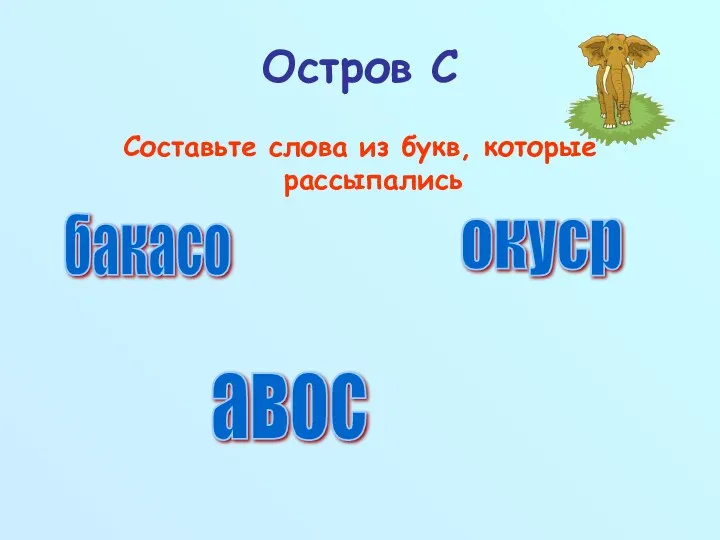 Остров С Составьте слова из букв, которые рассыпались бакасо авос окуср