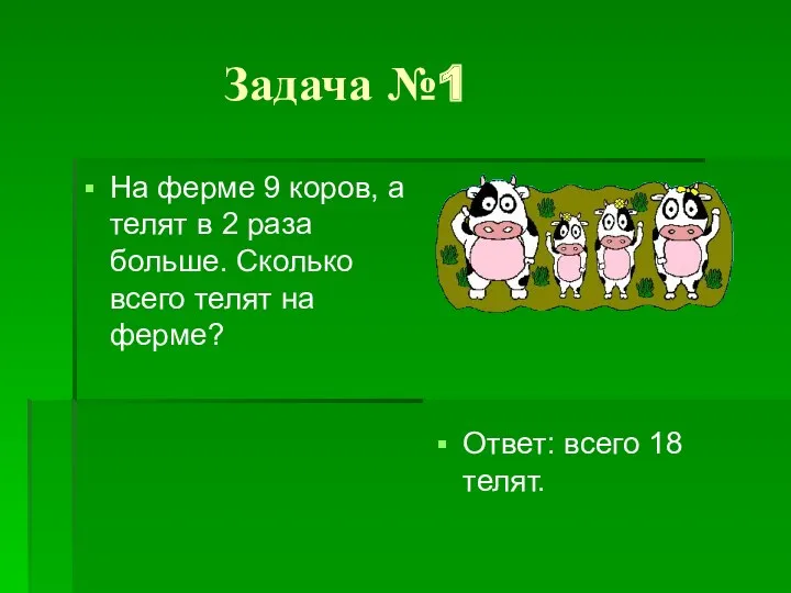 Задача №1 На ферме 9 коров, а телят в 2