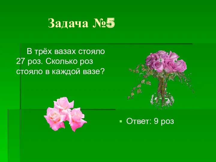 Задача №5 В трёх вазах стояло 27 роз. Сколько роз