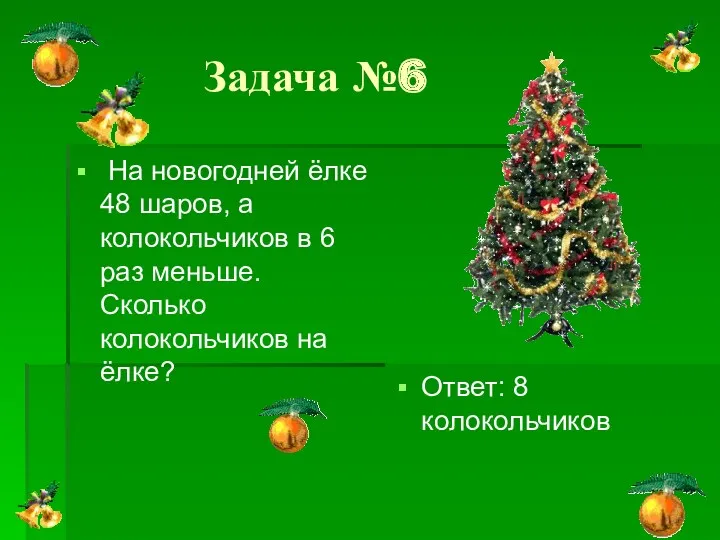 Задача №6 На новогодней ёлке 48 шаров, а колокольчиков в