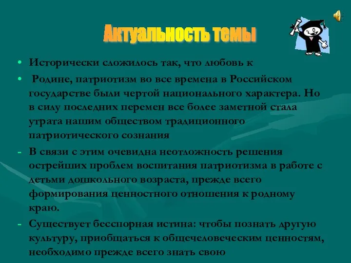 Исторически сложилось так, что любовь к Родине, патриотизм во все