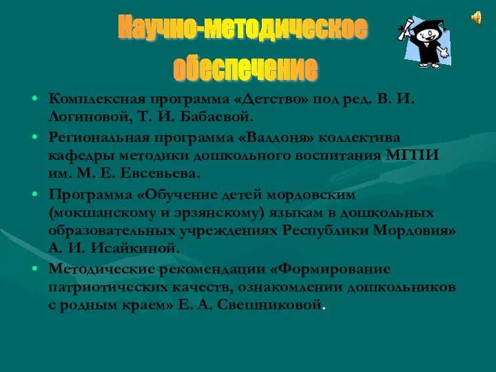 Комплексная программа «Детство» под ред. В. И. Логиновой, Т. И.