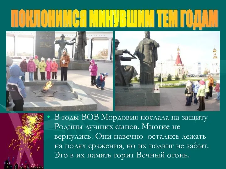 В годы ВОВ Мордовия послала на защиту Родины лучших сынов.