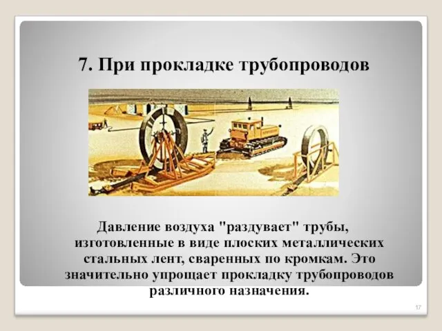 7. При прокладке трубопроводов Давление воздуха "раздувает" трубы, изготовленные в