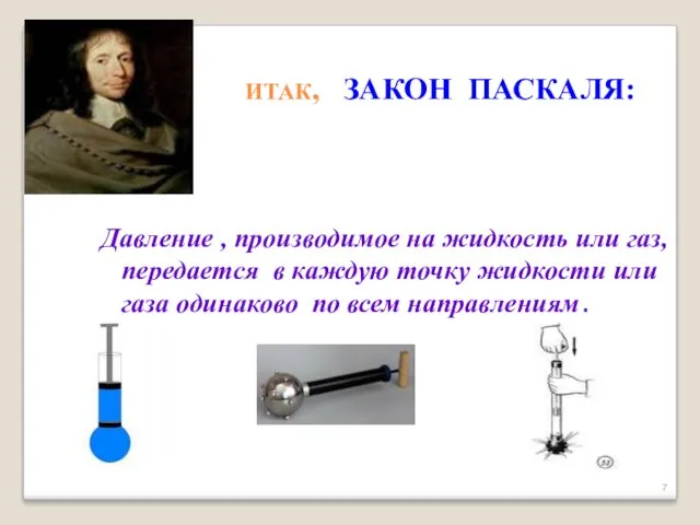 ИТАК, ЗАКОН ПАСКАЛЯ: Давление , производимое на жидкость или газ,