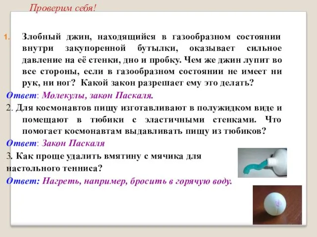 Проверим себя! Злобный джин, находящийся в газообразном состоянии внутри закупоренной