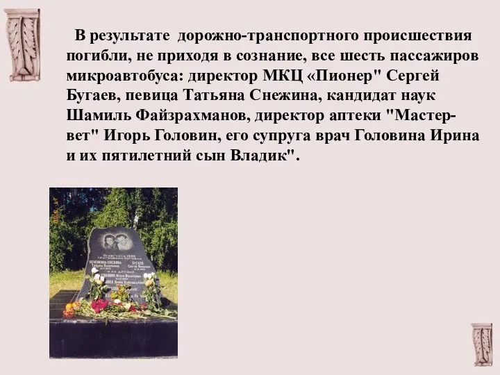 В результате дорожно-транспортного происшествия погибли, не приходя в сознание, все