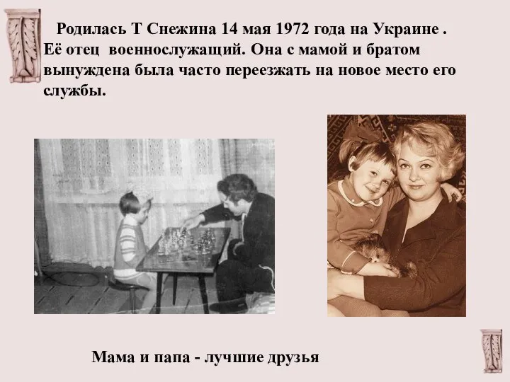 Родилась Т Снежина 14 мая 1972 года на Украине .