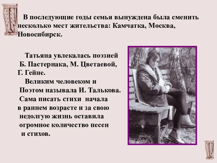 В последующие годы семья вынуждена была сменить несколько мест жительства: Камчатка, Москва, Новосибирск.