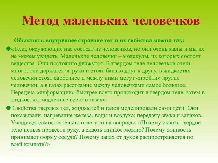 Метод маленьких человечков Объяснять внутреннее строение тел и их свойства