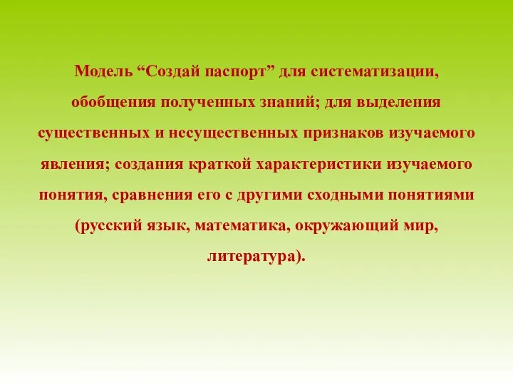 Модель “Создай паспорт” для систематизации, обобщения полученных знаний; для выделения