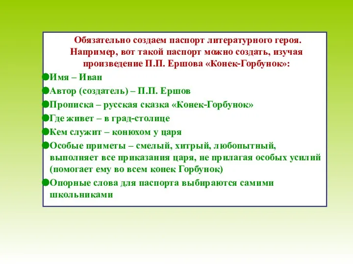 Обязательно создаем паспорт литературного героя. Например, вот такой паспорт можно