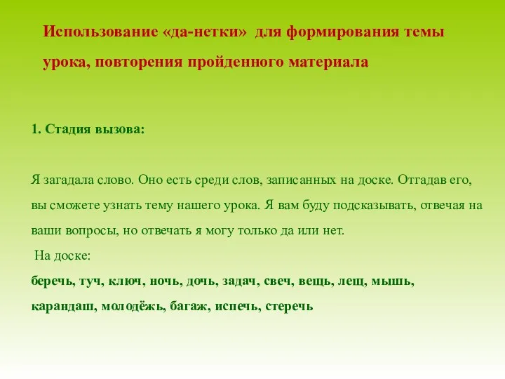 Использование «да-нетки» для формирования темы урока, повторения пройденного материала 1.