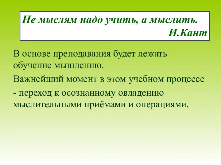 В основе преподавания будет лежать обучение мышлению. Важнейший момент в