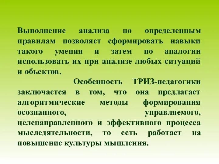 Выполнение анализа по определенным правилам позволяет сформировать навыки такого умения