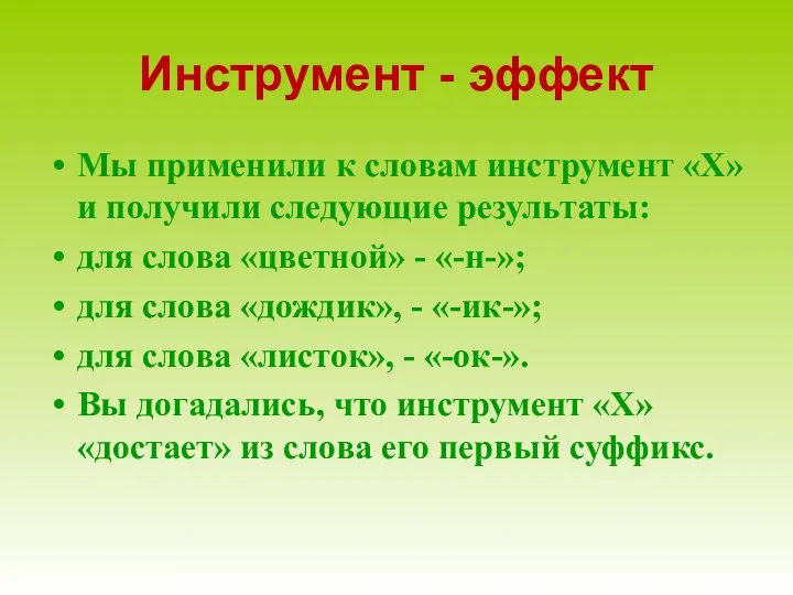 Инструмент - эффект Мы применили к словам инструмент «Х» и