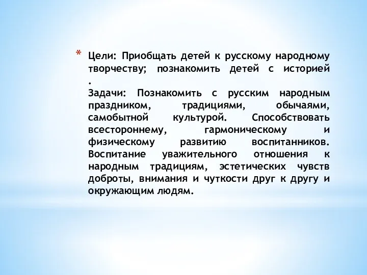 Цели: Приобщать детей к русскому народному творчеству; познакомить детей с