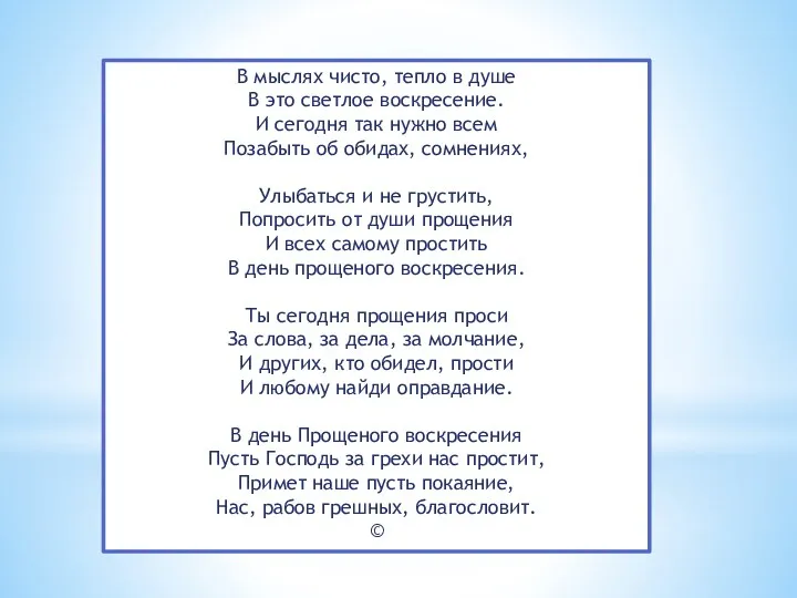 В мыслях чисто, тепло в душе В это светлое воскресение.