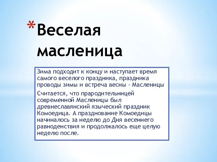 Веселая масленица Зима подходит к концу и наступает время самого