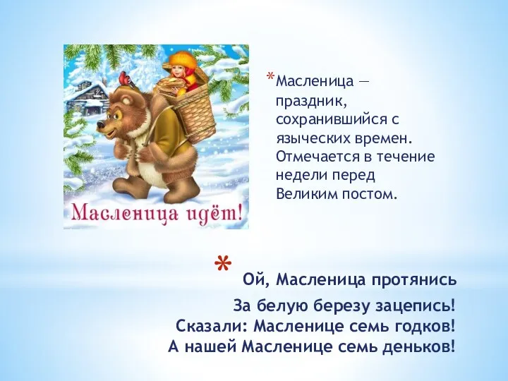 Ой, Масленица протянись За белую березу зацепись! Сказали: Масленице семь