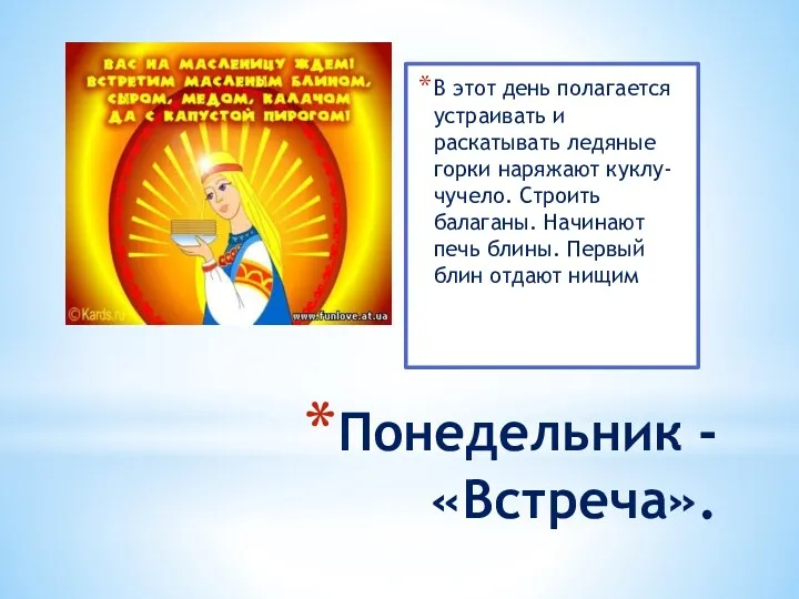 Понедельник - «Встреча». В этот день полагается устраивать и раскатывать