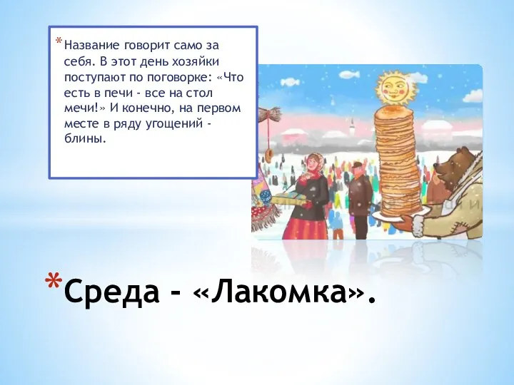 Название говорит само за себя. В этот день хозяйки поступают