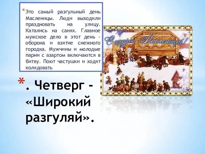 Это самый разгульный день Масленицы. Люди выходили праздновать на улицу.