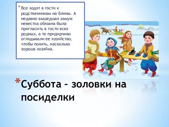 Все ходят в гости к родственникам на блины. А недавно