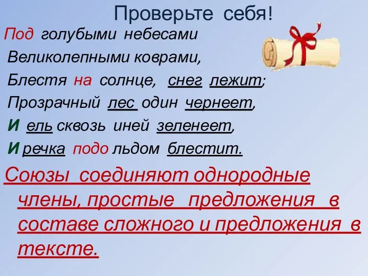 Проверьте себя! Под голубыми небесами Великолепными коврами, Блестя на солнце,