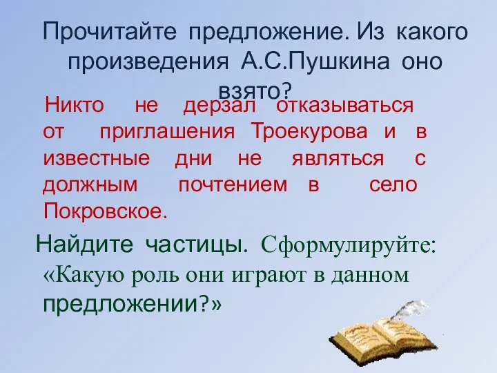 Прочитайте предложение. Из какого произведения А.С.Пушкина оно взято? Никто не