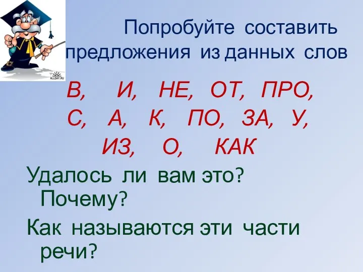 Попробуйте составить предложения из данных слов В, И, НЕ, ОТ,