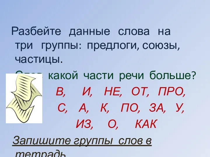 Разбейте данные слова на три группы: предлоги, союзы, частицы. Слов