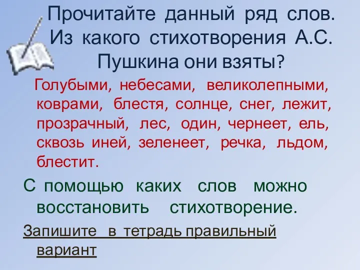 Прочитайте данный ряд слов. Из какого стихотворения А.С.Пушкина они взяты?