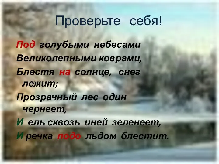 Проверьте себя! Под голубыми небесами Великолепными коврами, Блестя на солнце,