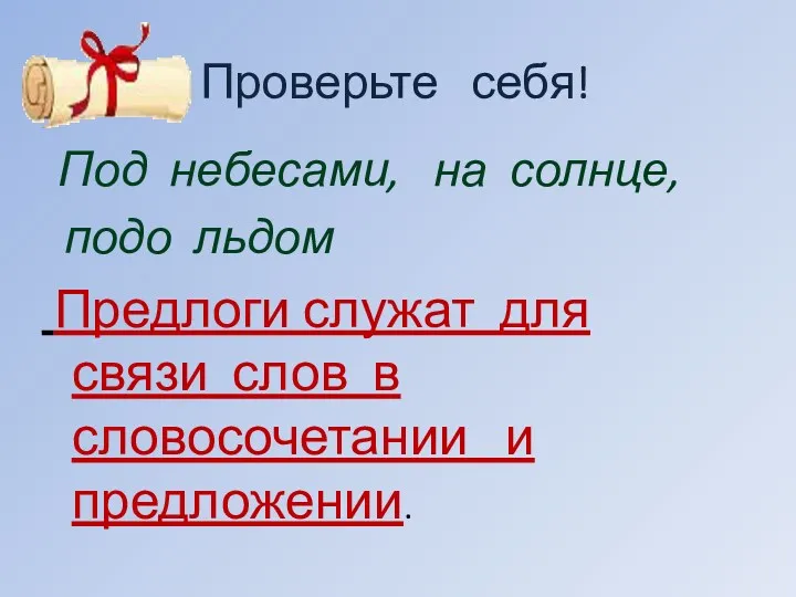 Проверьте себя! Под небесами, на солнце, подо льдом Предлоги служат