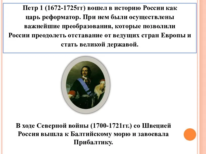 Петр 1 (1672-1725гг) вошел в историю России как царь реформатор.