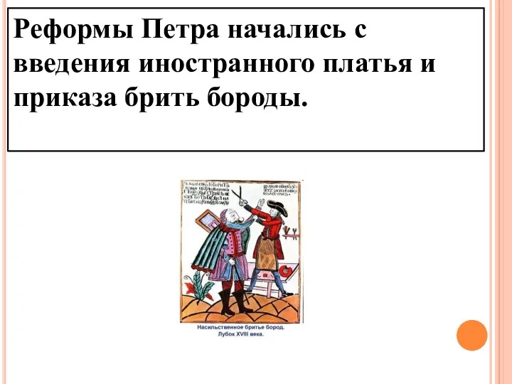 Реформы Петра начались с введения иностранного платья и приказа брить бороды.