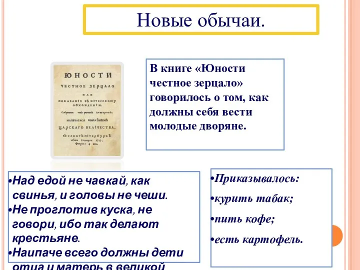 Над едой не чавкай, как свинья, и головы не чеши.