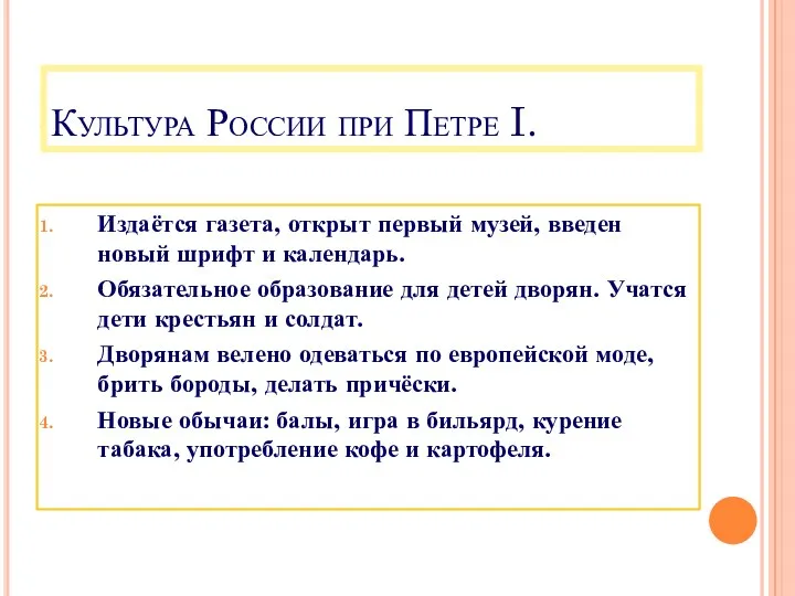 Культура России при Петре I. Издаётся газета, открыт первый музей,